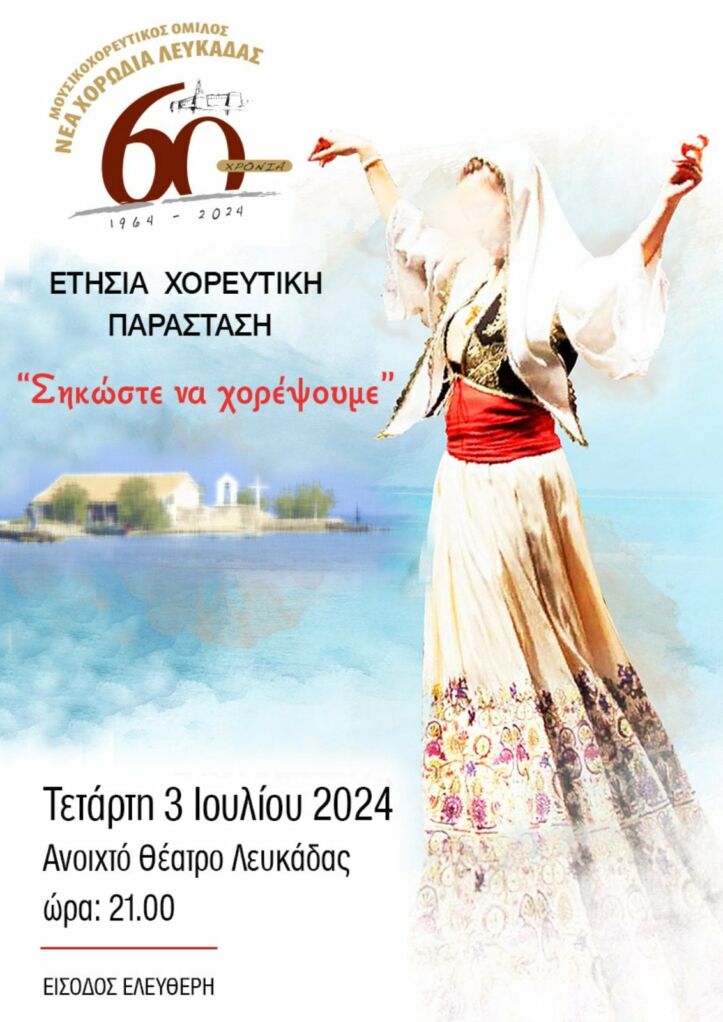 Τρεις πολιτιστικές εκδηλώσεις στη Λευκάδα το 3ήμερο από 1η έως 3η Ιουλίου